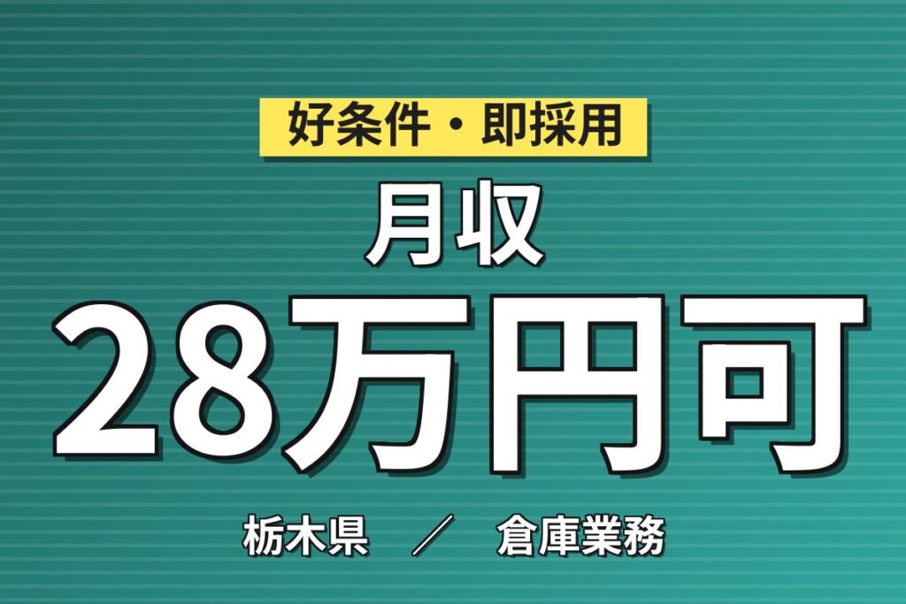 農業機械部品ピッキング×重量物なし15kg×大手物流！日勤土日祝休み／時給1500円・月収28万円可・宇都宮