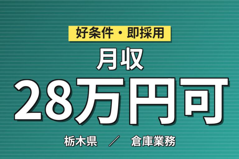農業機械部品ピッキング×重量物なし15kg×大手物流！日勤土日祝休み／時給1500円・月収28万円可・宇都宮