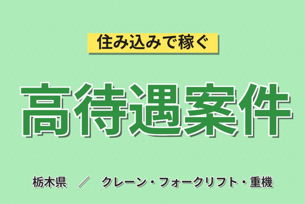 カウンターフォーク活用！トラック部品工場のフォーク作業スタッフ／月収23万円可・5勤2休×土日休み