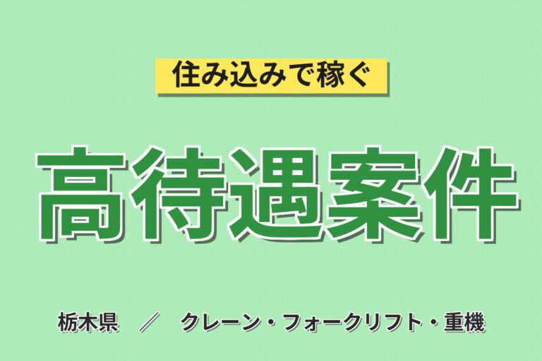 カウンターフォーク活用！トラック部品工場のフォーク作業スタッフ／月収23万円可・5勤2休×土日休み