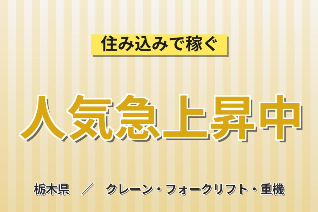 日勤×土日祝休み！住宅建材・外壁資材のフォーク入出庫スタッフ／月収22万円可・残業少なめ