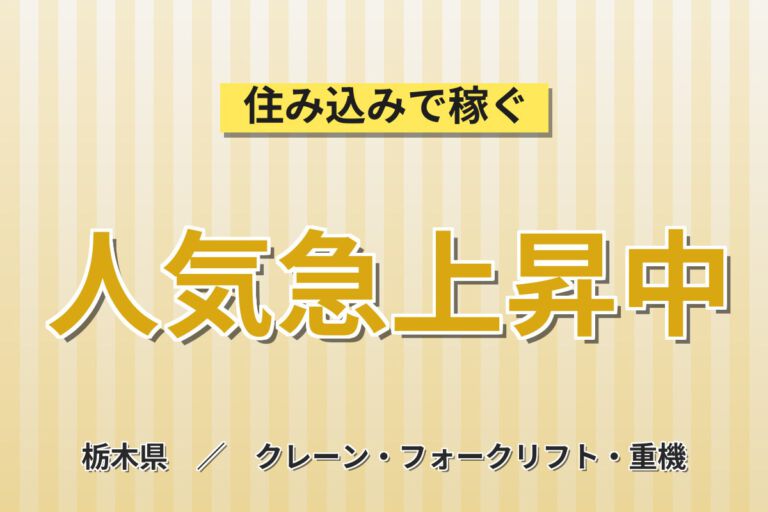 日勤×土日祝休み！住宅建材・外壁資材のフォーク入出庫スタッフ／月収22万円可・残業少なめ