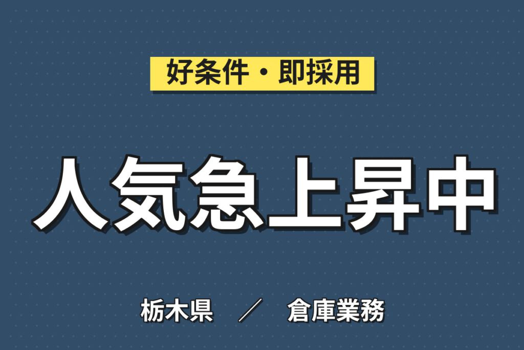 丁寧な指導×日勤！家電量販店向け商品のピッキング・仕分けスタッフ／月収18万円可・残業少なめ