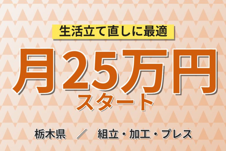 アットホーム×日勤×土日祝休み！鉄筋の型組み・ボルト締め付けスタッフ／月収25万円可・優しく指導