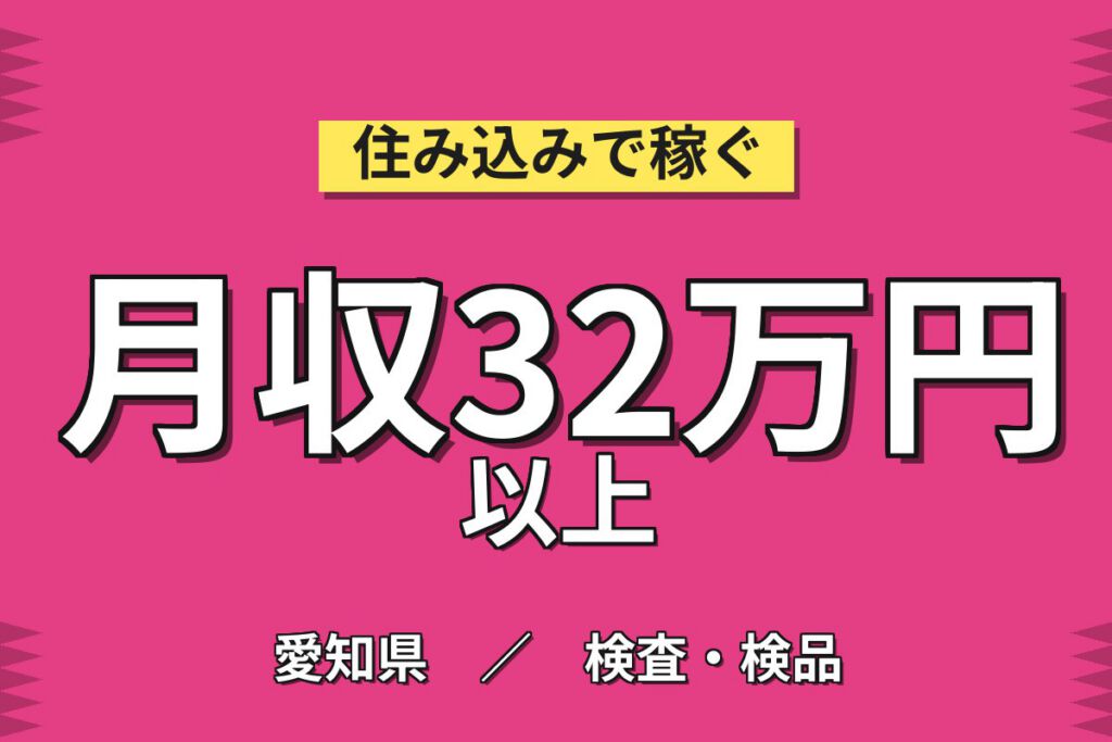 寮費6ヶ月4.2万補助/通勤者協力金4万×洗剤袋製造！機械投入／2交替・月収31万・豊橋
