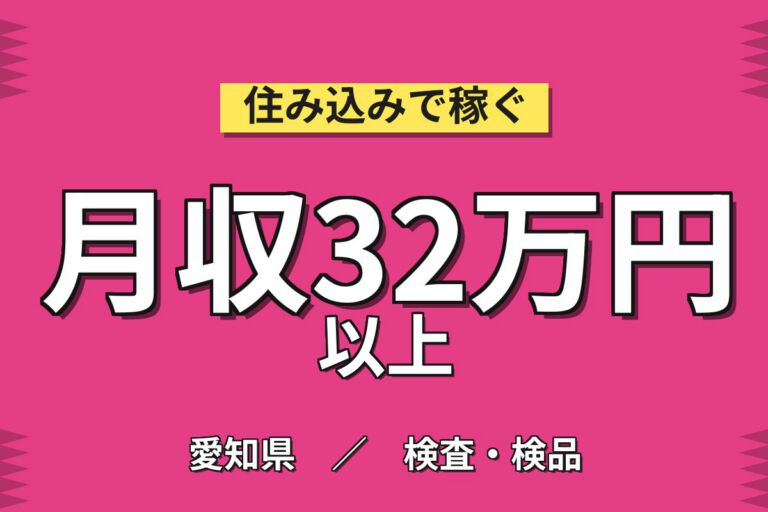寮費6ヶ月4.2万補助/通勤者協力金4万×洗剤袋製造！機械投入／2交替・月収31万・豊橋