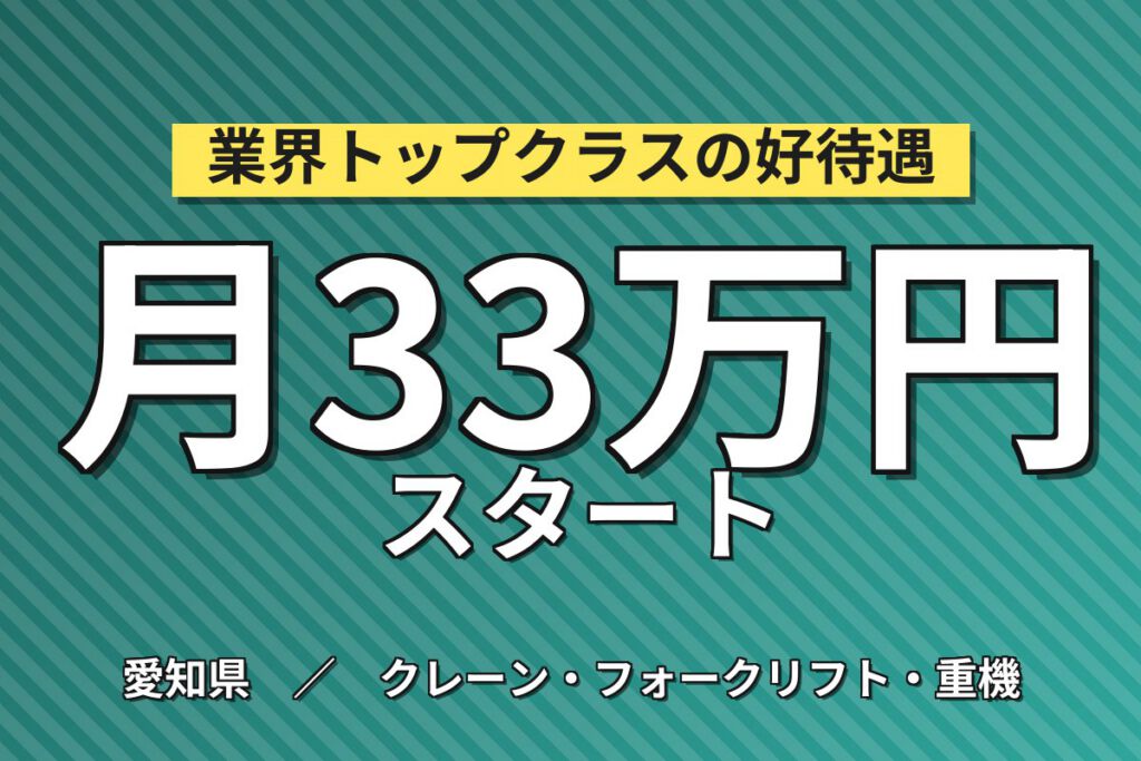 超高時給1700円×フォーク運搬×大手自動車部品！部品補充・エレカ運搬／2交替・月収33万・豊橋