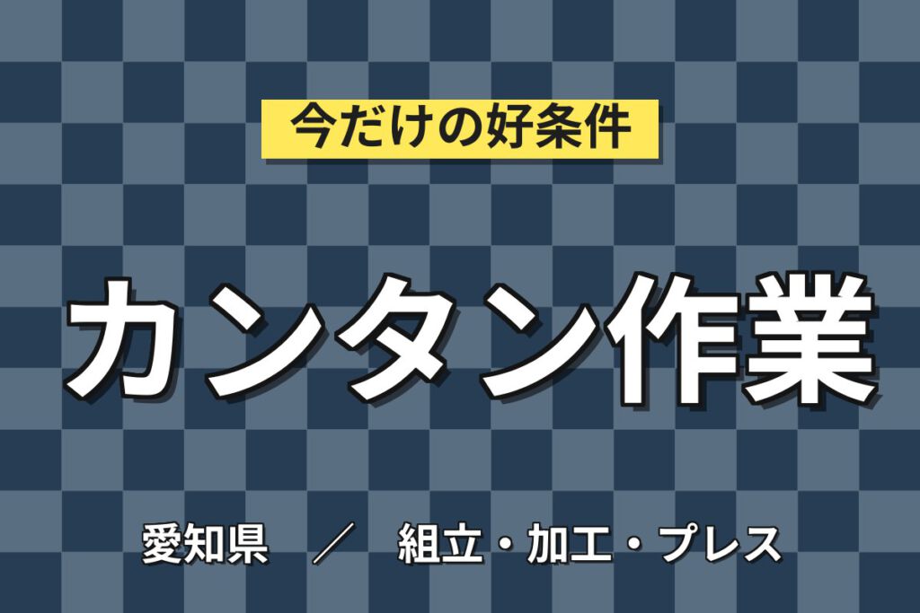 未経験OK×重量物なしで体に優しい！自動車シートの組立・革張り・機械溶接・運搬／時給1700円・土日休み