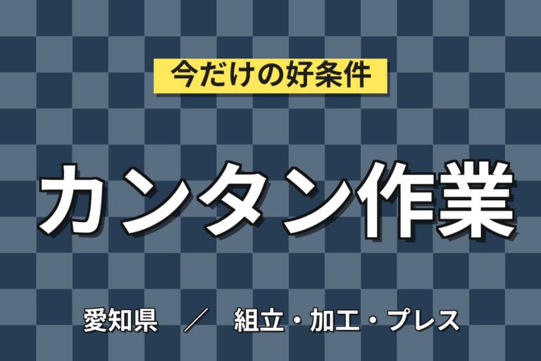 未経験OK×重量物なしで体に優しい！自動車シートの組立・革張り・機械溶接・運搬／時給1700円・土日休み