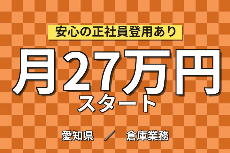 食事代無料ドリンクバー×昇給1300円まで×自動車天井部品！物流／2交替・月収27万・豊田