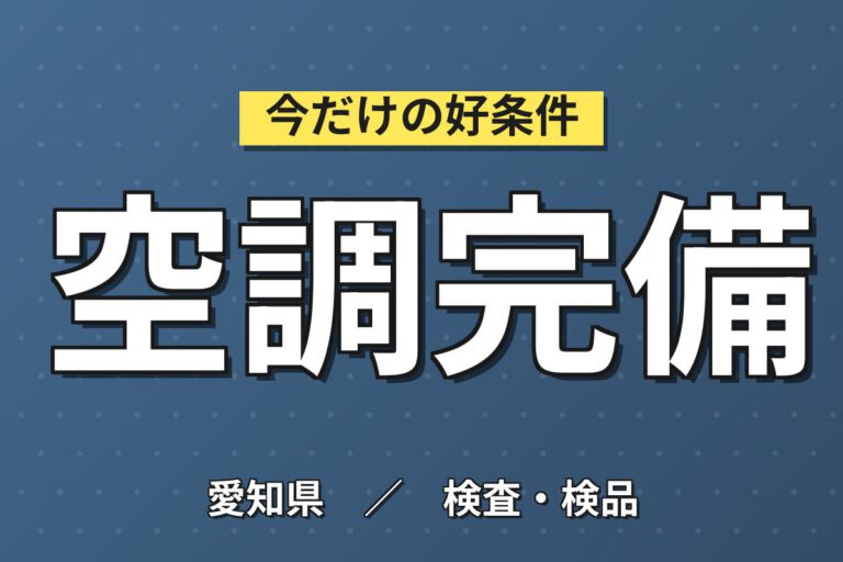 送迎バス無料×歯科材料原料投入×大手歯科材料メーカー！クリーンルーム機械OP／日勤土日・月収20万・みよし