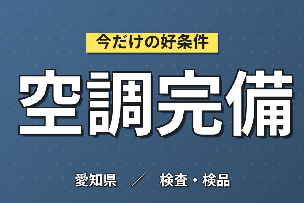 送迎バス無料×歯科材料原料投入×大手歯科材料メーカー！クリーンルーム機械OP／日勤土日・月収20万・みよし