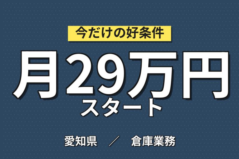 大手陸送メーカー×完成車運搬!自動車運転免許で完成車を所定位置に移動／2交替・月収29万・豊田