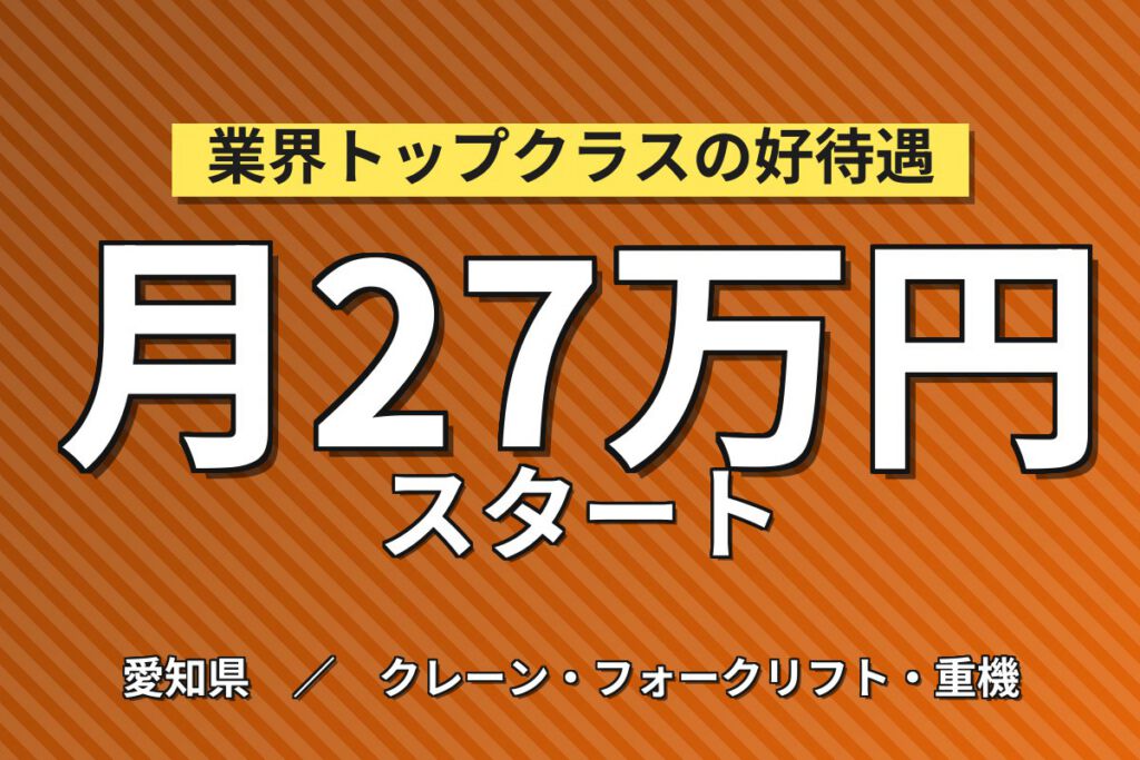 ランクル部品リフト運搬×大手物流メーカー！積み荷整理・順建・検査／2交替・月収27万・豊田