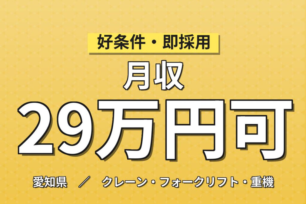 自動車部品運搬×入寮のみ×大手物流メーカー！積み荷整理・順建・検査／2交替・月収29万・豊田
