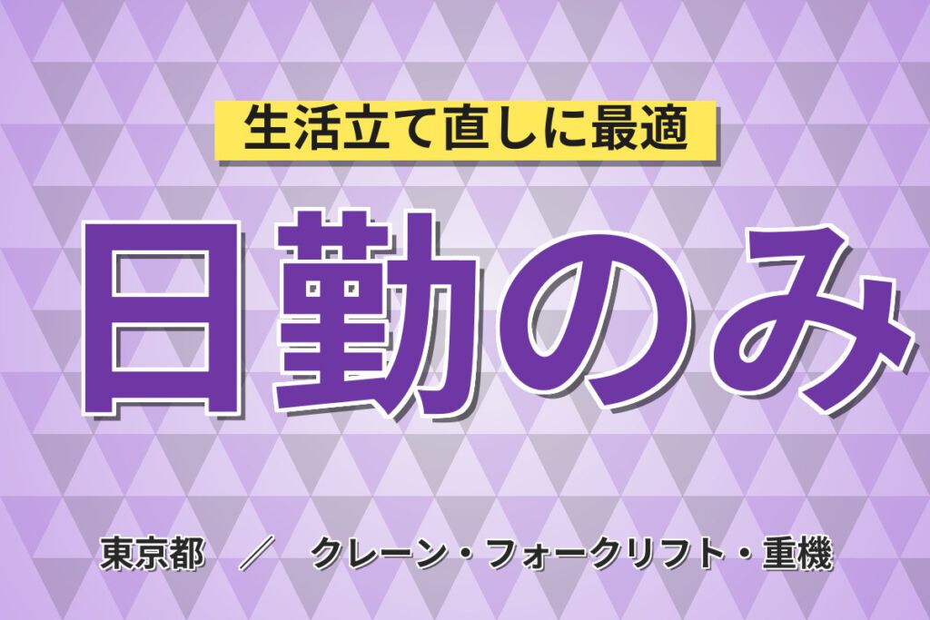 時給1300円×昇給制度！冷蔵倉庫での乳製品ピッキング・フォーク作業／月収33万円可・残業しっかり