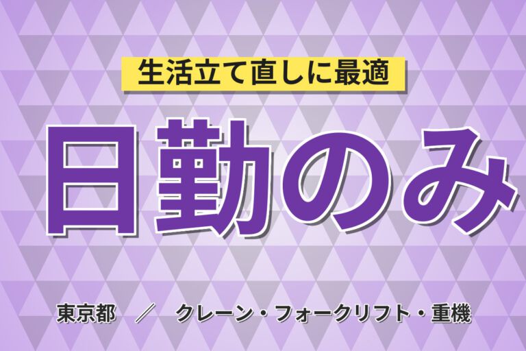 時給1300円×昇給制度！冷蔵倉庫での乳製品ピッキング・フォーク作業／月収33万円可・残業しっかり