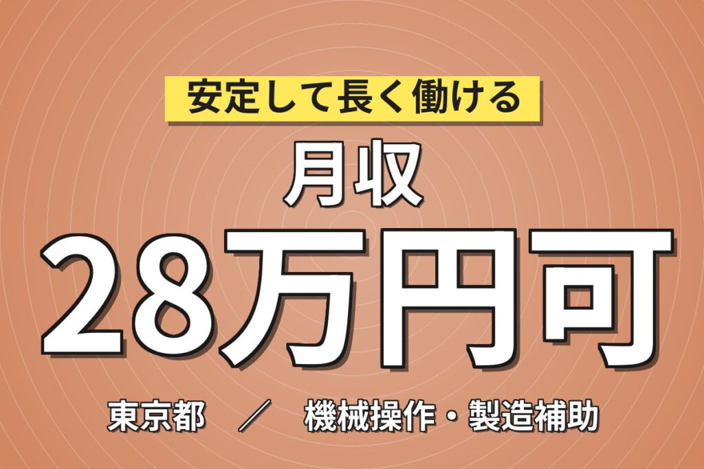メディア取材多数×日勤×土日休み！エレベーターアクリル部品のマシンオペレーター／月収28万円可