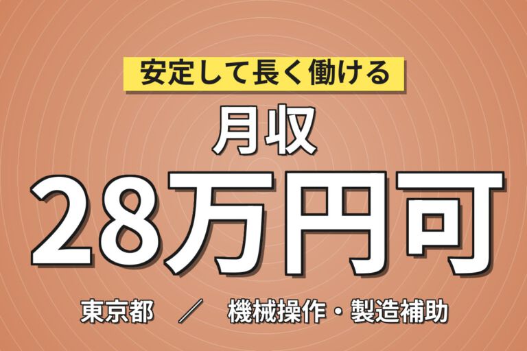 メディア取材多数×日勤×土日休み！エレベーターアクリル部品のマシンオペレーター／月収28万円可