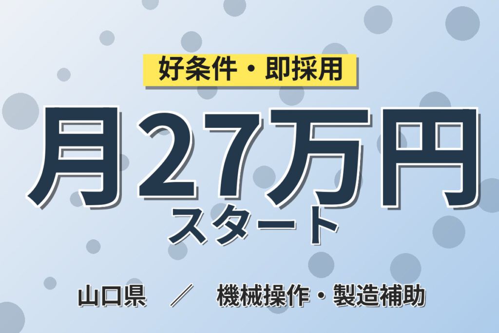 時給1200円×残業少なめ！自動車バンパー・アルミ管の加工スタッフ／月収27万円可・2交替×4勤2休・寮あり