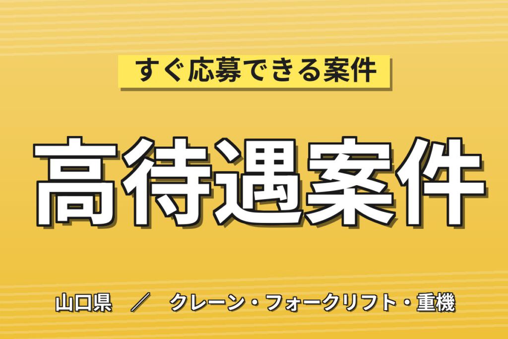 時給1300円×クレーン経験者！住宅用鉄骨部材のクレーン下ろし作業／月収23万円可・日勤×土日祝休み