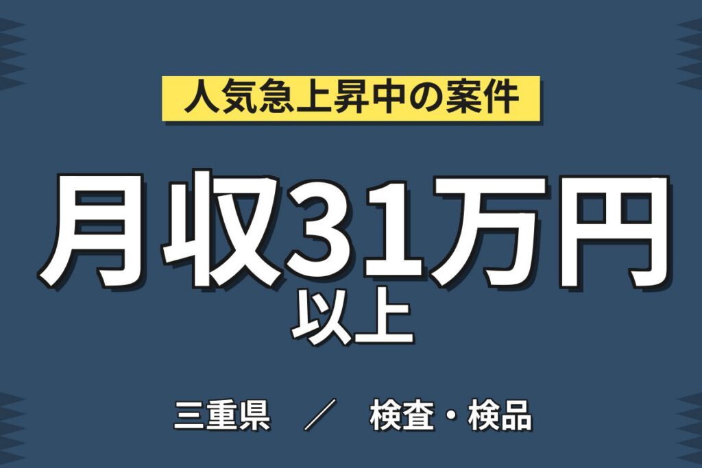 月給20万+生産手当4万×製造社員×気体/液体成分分析エンジニア！日勤土日祝・月収27万・四日市