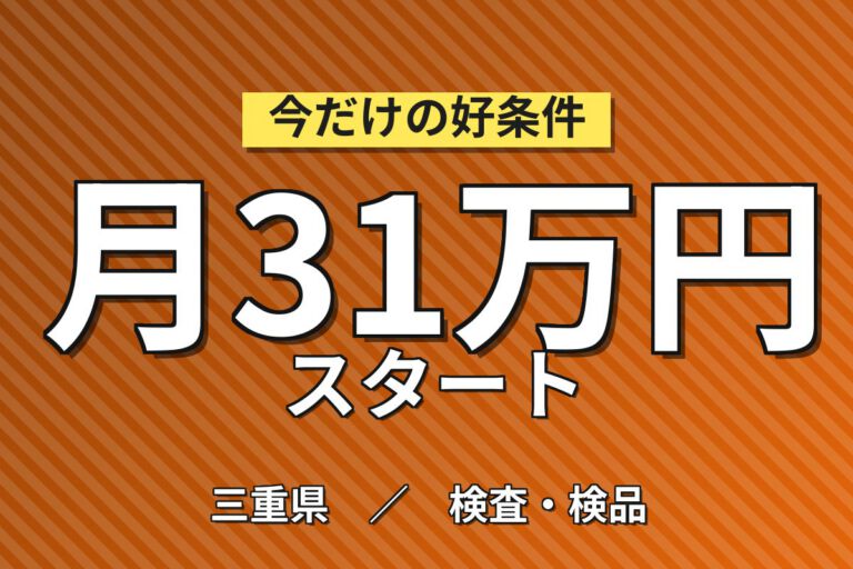 月給20万+生産手当4万×製造社員×成分分析補助エンジニア！日勤土日祝・月収27万・四日市