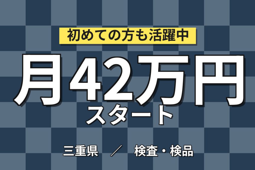 超高時給1900円×引越/赴任費無料×半導体メモリ機械OP！2交替・月収41万・四日市