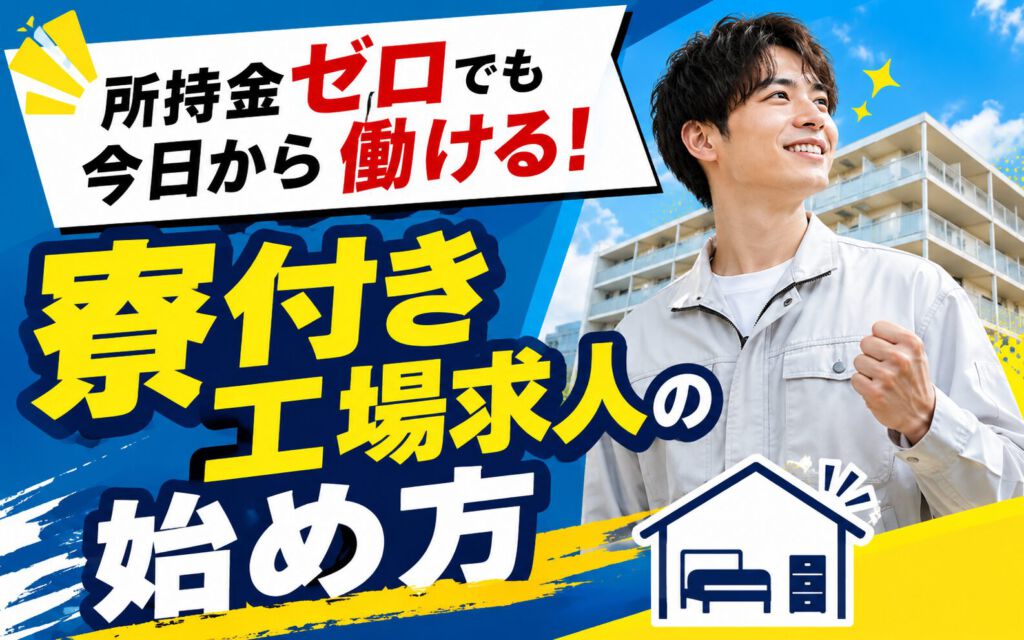 所持金ゼロでも今日から働ける！寮付き工場求人の始め方