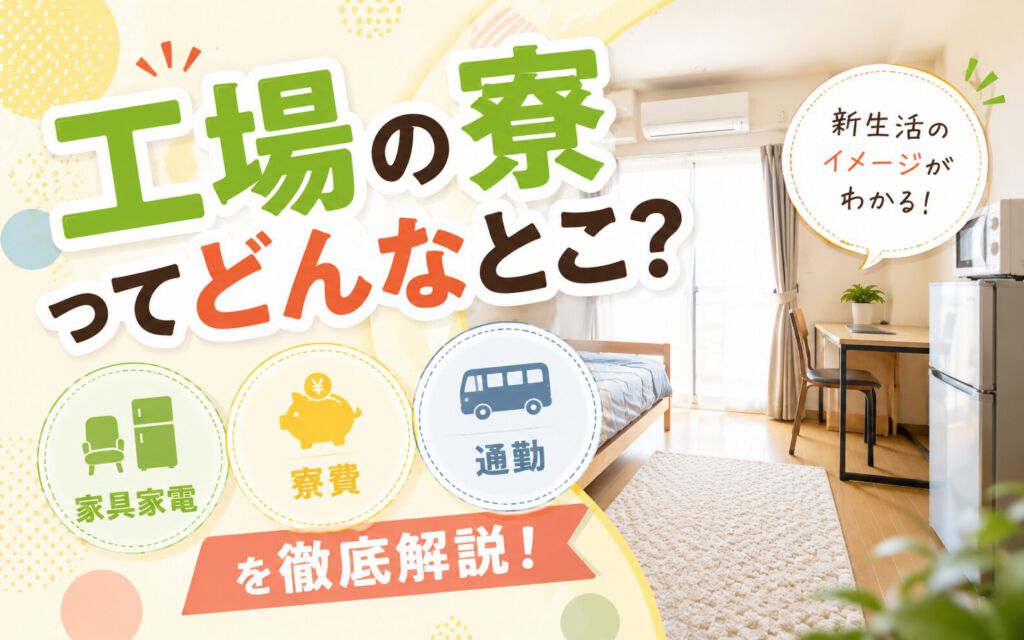 工場の寮ってどんなとこ？家具家電・寮費・通勤を徹底解説