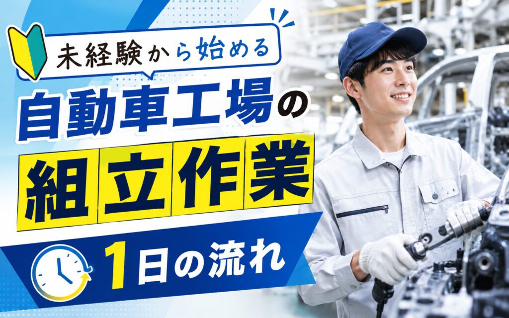 未経験から始める自動車工場の組立作業｜1日の流れ