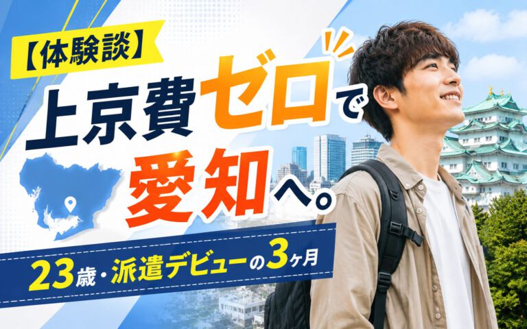 【体験談】上京費ゼロで愛知へ。23歳・派遣デビューの3ヶ月