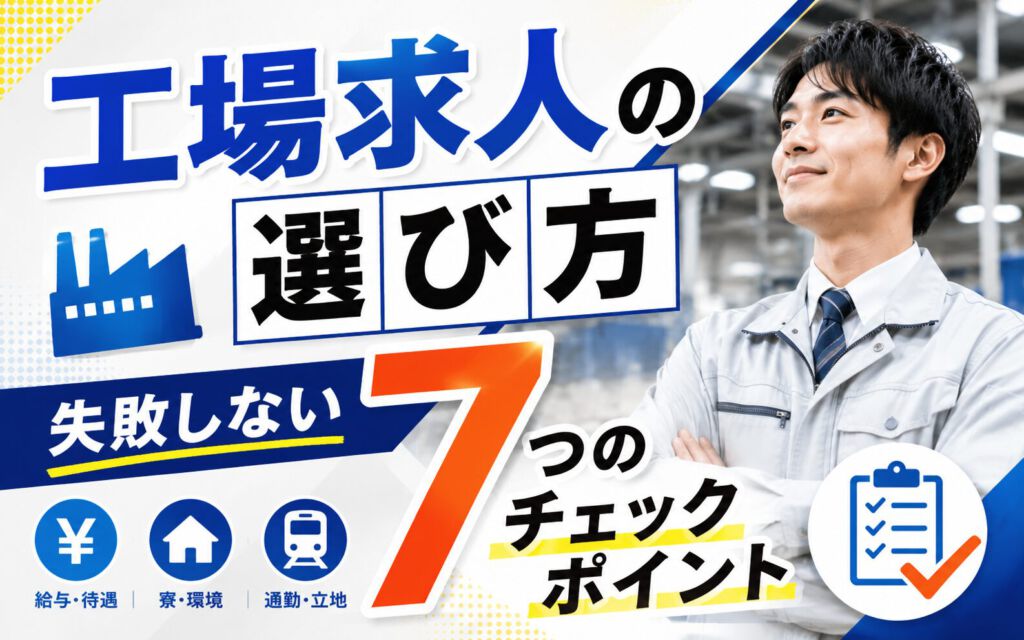 工場求人の選び方｜失敗しない7つのチェックポイント