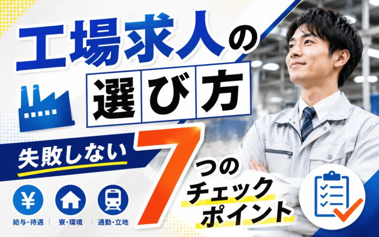 工場求人の選び方｜失敗しない7つのチェックポイント