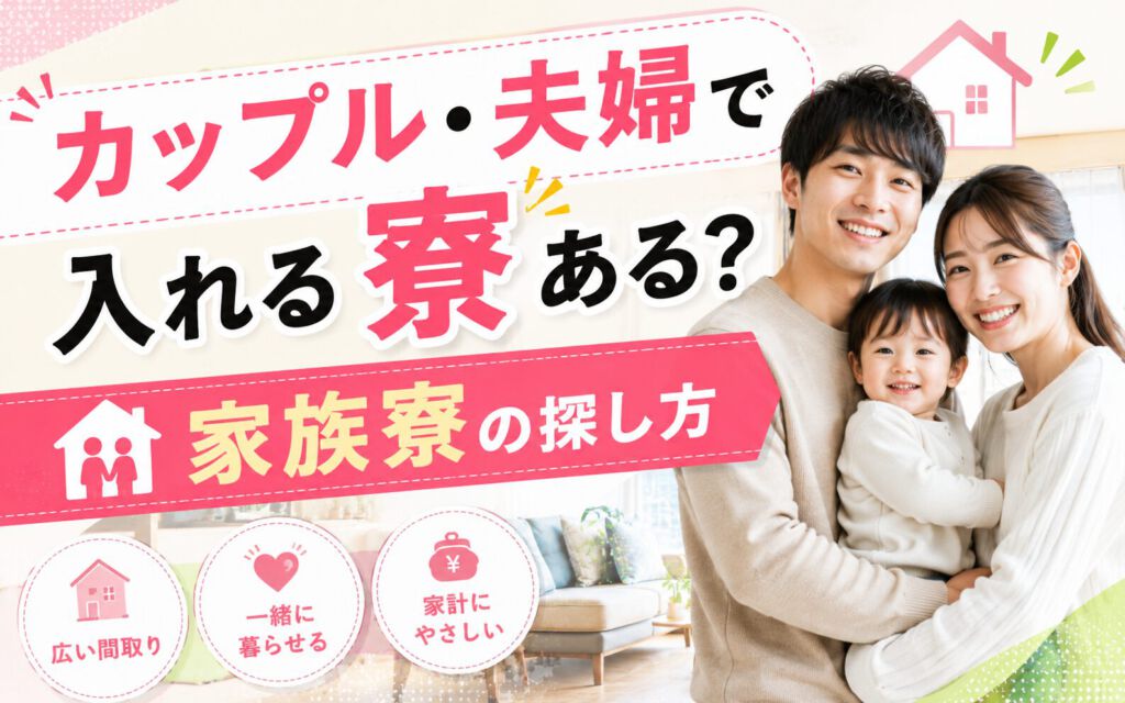 カップル・夫婦で入れる寮ある？家族寮の探し方