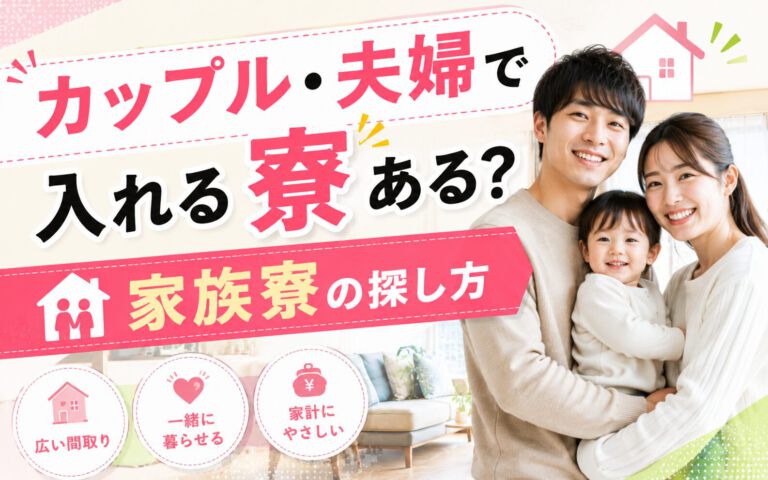 カップル・夫婦で入れる寮ある？家族寮の探し方