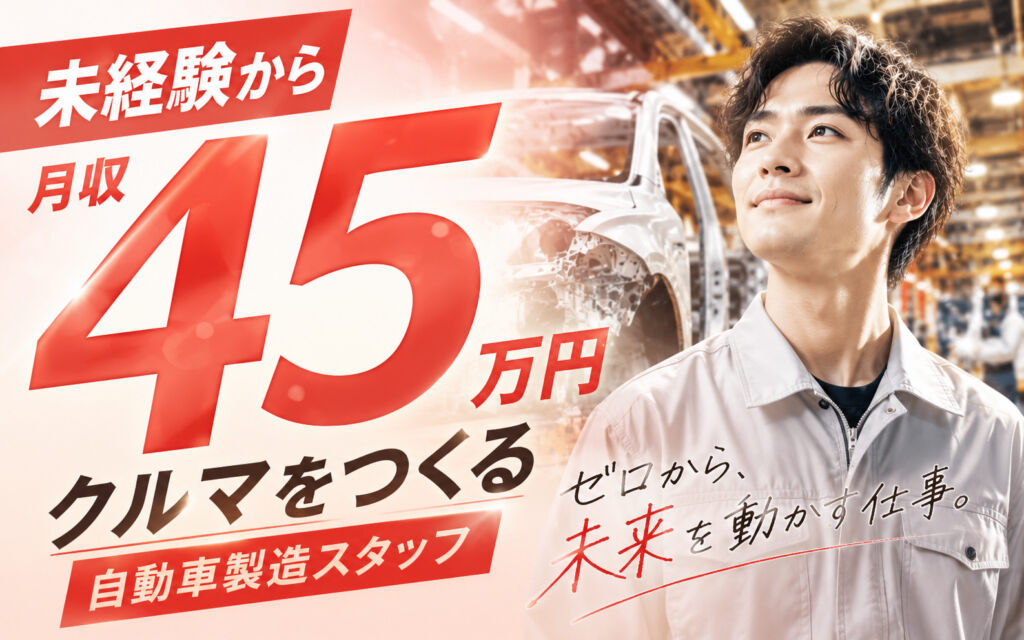 貯金ゼロから、月収45万円。