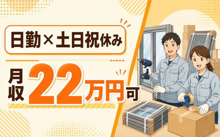 カンタン組立×個室寮あり×日勤土日祝休み！住宅サッシの組立・梱包／時給1200円・月収22万円可