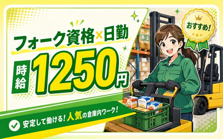 リーチフォーク資格活かす×時給1250円×日勤！大手スーパー倉庫の仕分け・運搬／月収28万円可