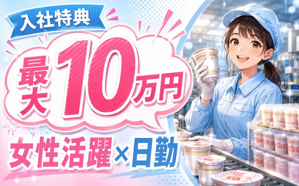 入社特典最大10万円×女性活躍×日勤！カップ麺の製造／時給1290円・月収21.6万円可・送迎バス