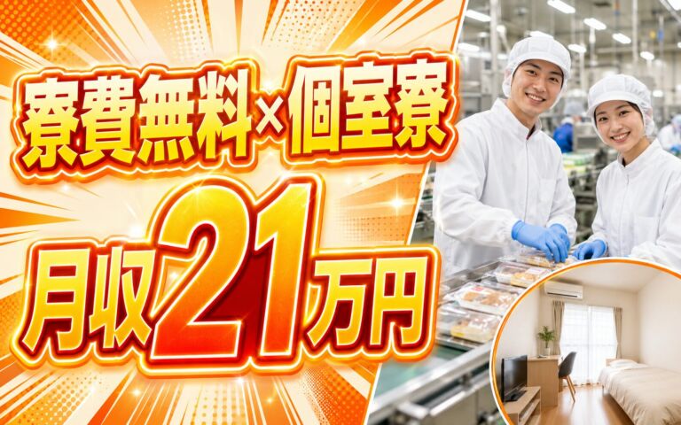 寮費無料×時間帯選択可×個室寮！大手食品メーカーで食品の製造加工／時給1141円・月収21万円可