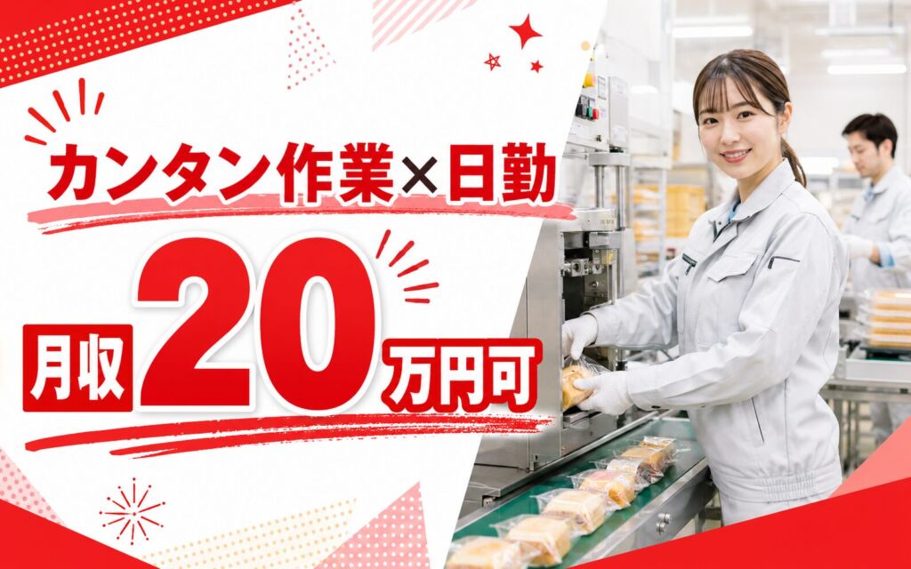 カンタン作業×日勤×時給1141円！包装機への投入・製品検査・並べ作業／月収20万円可・旭川