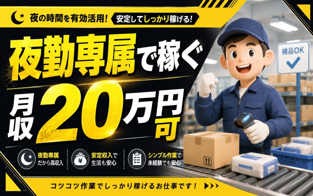 夜勤専属×深夜手当で稼ぐ！製品の流品・箱詰め・検品作業／時給1141円・月収20万円可・旭川