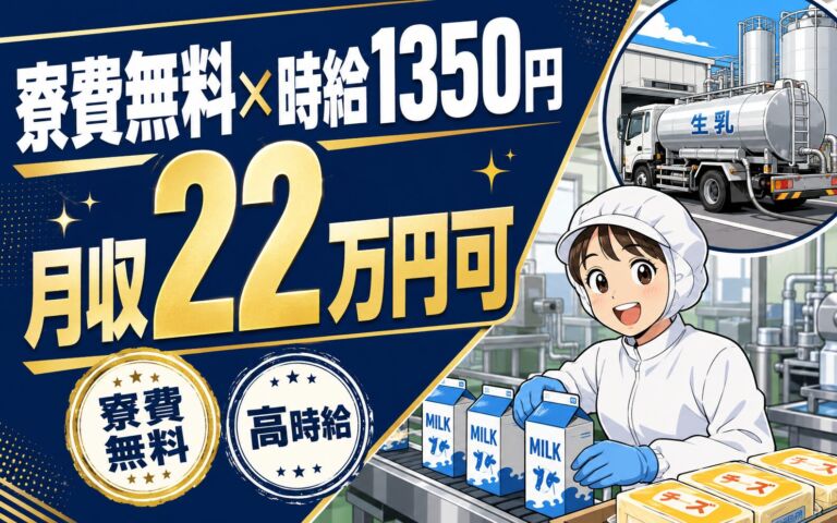 寮費無料×個室寮×時給1350円！牛乳・チーズの製造（タンクローリー受入・パッキング）／月収22万円可