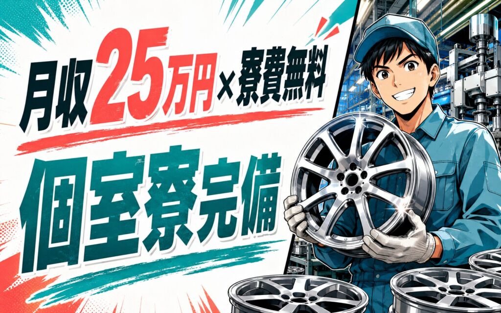寮費無料×個室寮×月収25万円可！アルミホイールの製造／時給1180円・2/3交替・苫小牧