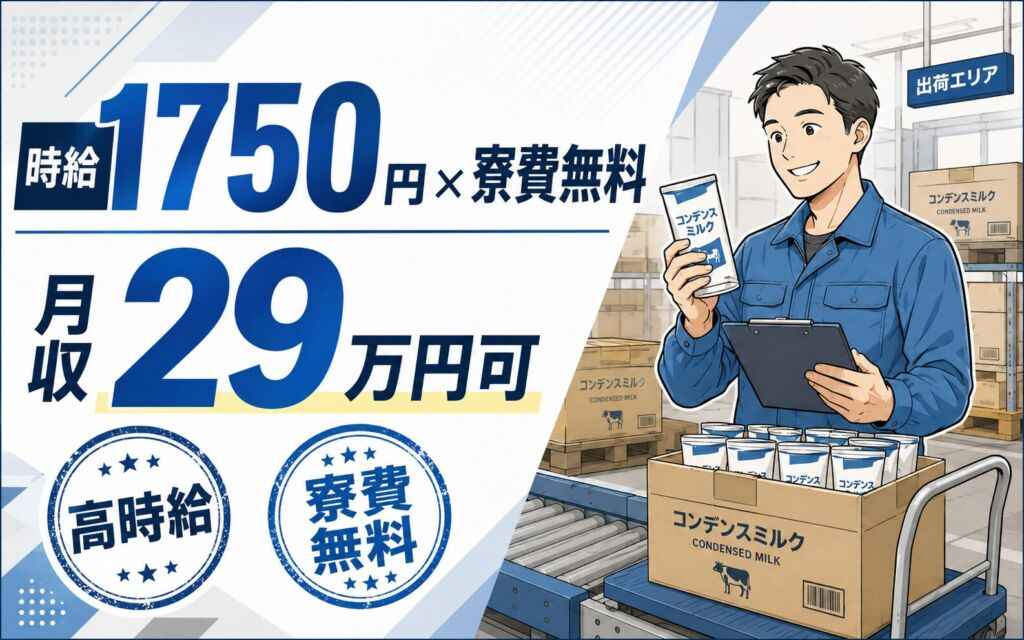寮費無料×時給1750円！コンデンスミルクの出荷業務／月収29万円可・5勤2休・北海道紋別