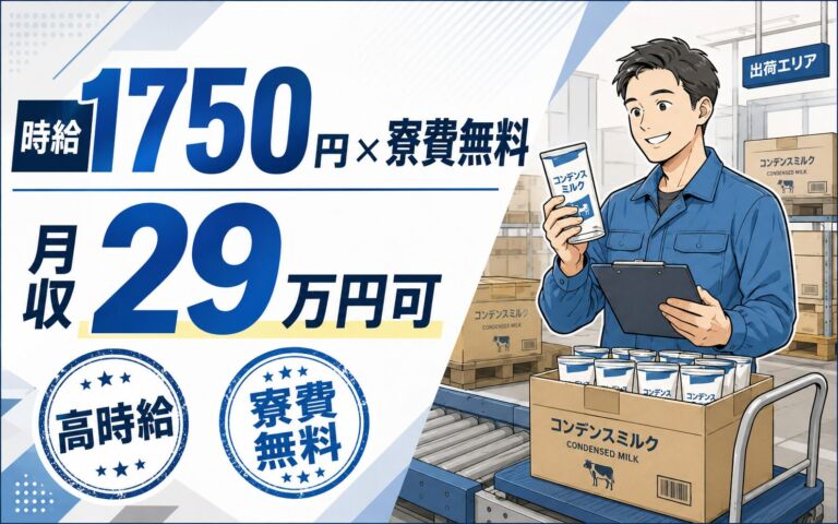 寮費無料×時給1750円！コンデンスミルクの出荷業務／月収29万円可・5勤2休・北海道紋別