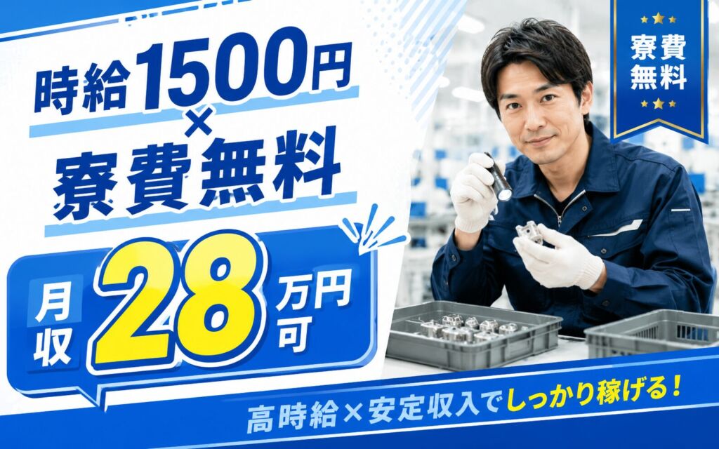 寮費無料×個室寮×顕微鏡検査！外観検査業務／時給1500円・月収28万円可・2交替・恵庭