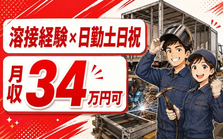 溶接経験者×時給1720円×日勤土日祝！トラックボディコンテナの溶接／月収34万円可・年間休日111日