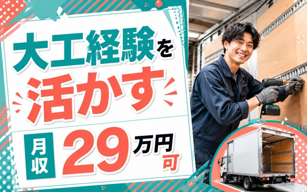 大工経験活かす×時給1500円×日勤土日祝！トラック内装の組付け業務／月収29万円可・年間休日111日